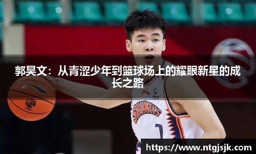 郭昊文：从青涩少年到篮球场上的耀眼新星的成长之路