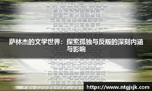 萨林杰的文学世界：探索孤独与反叛的深刻内涵与影响