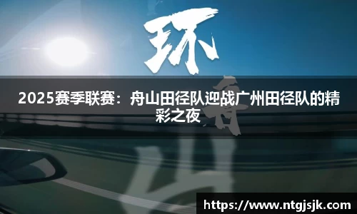 2025赛季联赛：舟山田径队迎战广州田径队的精彩之夜