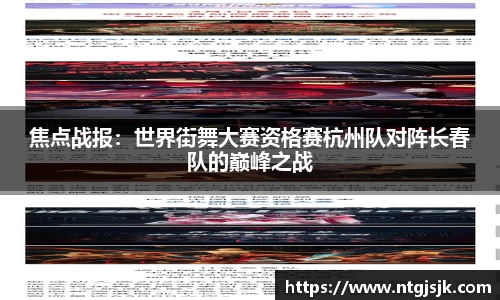 焦点战报：世界街舞大赛资格赛杭州队对阵长春队的巅峰之战