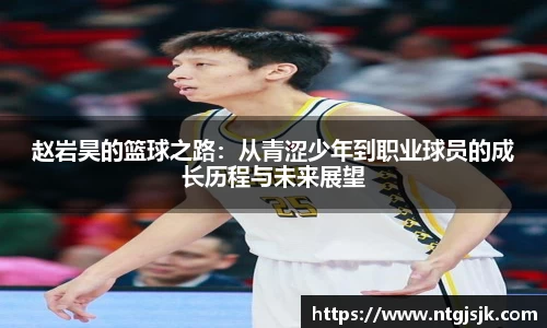 赵岩昊的篮球之路：从青涩少年到职业球员的成长历程与未来展望