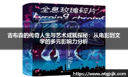 吉布森的传奇人生与艺术成就探秘：从电影到文学的多元影响力分析