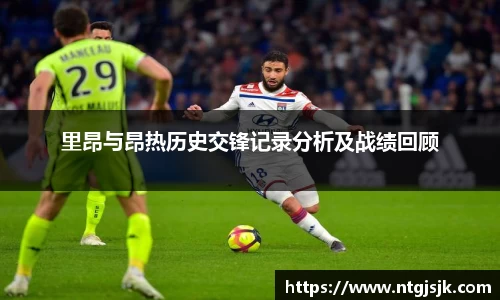 里昂与昂热历史交锋记录分析及战绩回顾