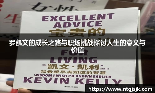 罗凯文的成长之路与职场挑战探讨人生的意义与价值