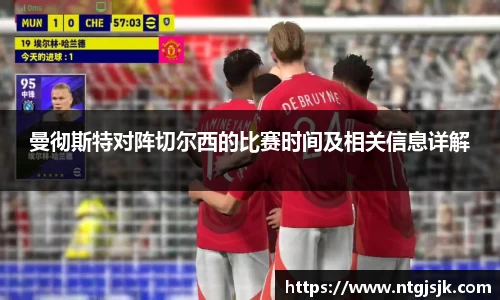 曼彻斯特对阵切尔西的比赛时间及相关信息详解