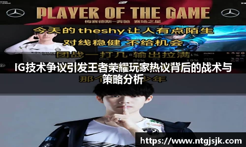 IG技术争议引发王者荣耀玩家热议背后的战术与策略分析