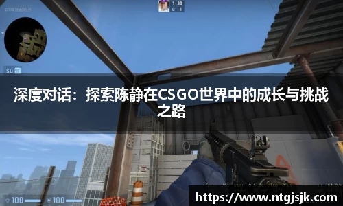 深度对话：探索陈静在CSGO世界中的成长与挑战之路
