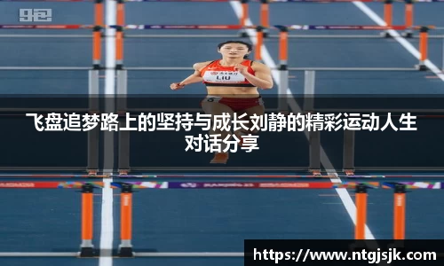 飞盘追梦路上的坚持与成长刘静的精彩运动人生对话分享