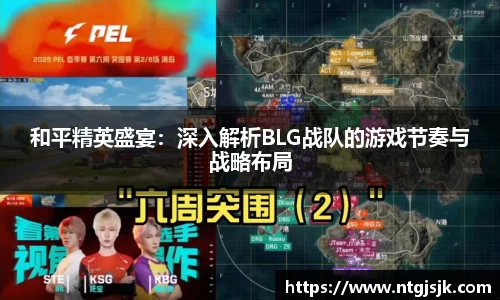 和平精英盛宴：深入解析BLG战队的游戏节奏与战略布局