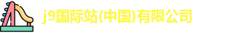 j9国际站